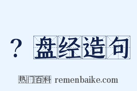 ?盘经造句是什么意思的图片
